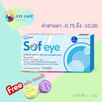 Maxim Sofeye คอนแทคเลนส์ใส รายเดือน ของดีราคาถูกก!! ( 1 กล่อง 2 ชิ้น ) เปลี่ยนค่าสายตาทักแชท!