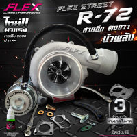 เทอร์โบ FLEX STREET R72 ใบหน้า 44 สำหรับ DMAX, VIGO รับประกันน้ำมันรั่วซึม 6 เดือน จัดส่งฟรี