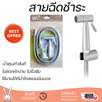 ราคาพิเศษ  WS สายฉีดชำระสแตนเลส พร้อมขายึด และสายสแตนเลส 1.20 ม. WS-0492S  น้ำแรงกำลังดี ทนทาน ไม่แตกหักง่าย ไม่รั่วซึม ผลิตจากวัสดุคุณภาพดี จัดส่งด่วนทั่วประเทศ