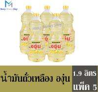 น้ำมันถั่วเหลือง องุ่น 1.9 ลิตร (แพ็ค5 ขวด)