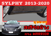 สเกิร์ตแต่งข้างรถยนต์ สเกิร์ตข้าง SYLPHY 2013 2014 2015 2016 2017 2018 2019 2020 ทรงWARRIOR พลาสติกABS