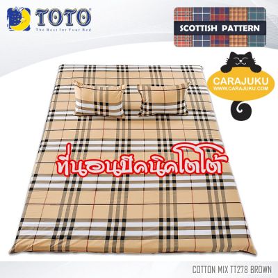 TOTO Picnic ที่นอนปิคนิค 5 ฟุต ลายสก็อต Scottish Pattern TT278 BROWN สีน้ำตาล Brown #โตโต้ เตียง ที่นอน ปิคนิค ปิกนิก กราฟฟิก