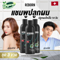 แชมพูรีบอร์น ชุด 3 ขวด สูตร Anti Hair loss ป้องกันผมร่วง ขนาด 200 ml