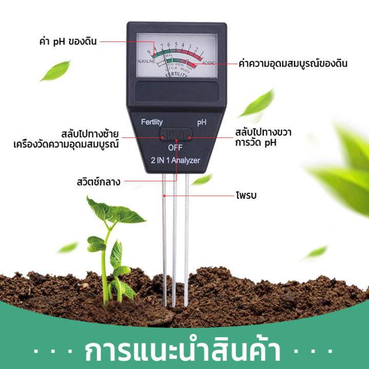 พร้แมส่งในไทย-เครื่องวิเคราะห์ดิน-เครื่องวัดคุณภาพดิน-เครื่องตรวจดิน-เครื่องวัดค่า-ph-ดินและค่าปุ๋ยรวม-เครื่องวัดค่าปุ๋ย-เครื่องวัด-ph-ดิน-2in1-fertility-tester-amp-soil-ph-meter-เครื่องวัดค่าค่าปุ๋ย-