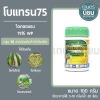 โบแทรน75 (ไดคลอแรน 75% WP) 100 กรัม