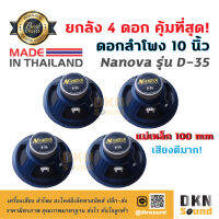 ยกลัง 4 ดอก! ดอกลำโพง 10 นิ้ว ขอบโฟม ยี่ห้อ Nanova รุ่น D-35 แม่เหล็ก 100 มิล 150 W แท้ Made in Thailand ? DKN Sound ? ลำโพง