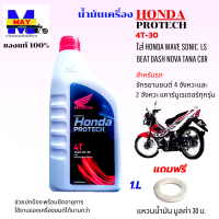 น้ำมันเครื่องเวฟ น้ำมันเครื่อง honda ฝาแดง 1L PROTECH 4T Sae 30 สำหรับรถจักรยานยนต์ 4 จังหวะ เครื่องยนต์ คาร์บูเรเตอร์ทุกรุ่น แถมแหวนน้ำมัน 1 ตัว