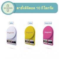 ตาชั่งดิจิตอลชั่งได้สูงสุด 10 กิโลกรัม แถมฟรี!!! ถ่าน AA จำนวน 2 ก้อน