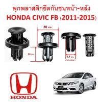 ( Promotion+++) คุ้มที่สุด SKU-A256 (1 ชุด 15 ตัว) พุกพลาสติกยึดกันชนหน้า-หลัง HONDA CIVIC FB (2011-2015) ราคาดี กันชน หน้า กันชน หลัง กันชน หน้า ออฟ โร ด กันชน หลัง วี โก้