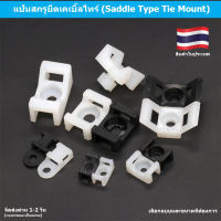 50 ชิ้น แป้นสกรูยึดเคเบิ้ลไทร์สีดำหรือขาว (Saddle Type Tie Mount) มี 3 ขนาดให้เลือก เล็ก กลาง หรือ ใหญ่