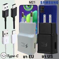 ที่ชาร์จ Samsung M21 15W Type-C ซัมซุง หัวชาร์จ (US)(EU) สายชาร์จ 2เมตร Super Fast Charge ชาร์จเร็ว ชาร์จไว ชาร์จด่วน ของแท้ รับประกันสินค้า ขายถูก