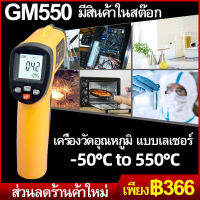 เครื่องวัดอุณหภูมิ แบบเลเซอร์ -50 to 550c (GM550) เทอร์โมมิเตอร์ เครื่องตรวจจับความร้อน วัดอุณหภูมิ thermo-meter