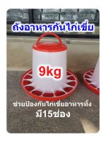 9กก ถังอาหารกันไก่เขี่ย ช่วยป้องกันไก่เขี่ยอาหาร (รุ่นหูจับพลาสติก)