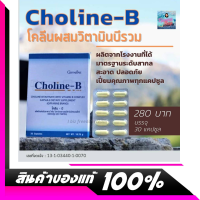 Giffarine Choline-B#โคลีนบี เหน็บชา และวิตามินบี-คอมเพล็กซ์