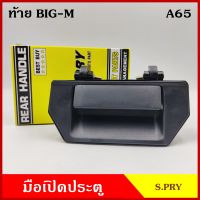 S.PRY มือเปิดท้าย A65 NISSAN BIG-M D21 TD25 B11 D22 NV นิสสัน บิ้กเอ็ม มือเปิด มือเปิดประตู ครบชุด ราคา ชุดละ