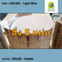 แผ่นโฟเมก้า แผ่นลามิเนต ยี่ห้อ Greenlam สีฟ้าอ่อน รหัส GSC282 Light Blue พื้นผิวลาย Suede ขนาด 1220 x 2440 มม. หนา 0.80 มม. ใช้สำหรับงานตกแต่งภายใน งานปิดผิวเฟอร์นิเจอร์ ผนัง และอื่นๆ เพื่อเพิ่มความสวยงาม formica laminate GSC282