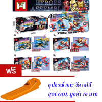 ND THAILAND ของเล่นเด็ก ตัวต่อเลโก้ชุด 4 กล่อง ซุปเปอร์ฮีโร่ M HEROES ASSEMBLE 335 PCS NO.MG509A-D