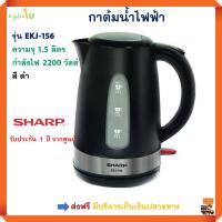 กาต้มน้ำร้อน Sharp รุ่นEKJ-156 ความจุ 1.5 ลิตร กำลังไฟ 2200 วัตต์ สีดำ กาต้มน้ำร้อนไฟฟ้า กาต้มน้ำไฟฟ้า กระติกน้ำร้อน กาน้ำร้อน สินค้าคุณภาพ