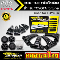 ขาจับแร็ค หลังคา รุ่น TOYOTA fortuner ใส่ได้ทั่วไป RACK STAND สำหรับติดตั้งแล็คหลังคา VETHAYA รับประกัน 1 ปี งานดี ติดตั้งง่าย ไม่มีราวให้