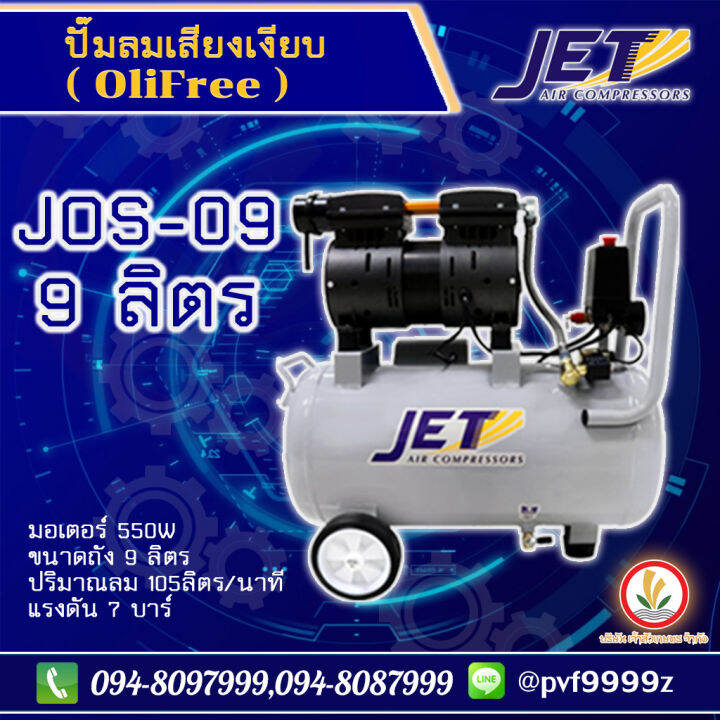 jet-ปั๊มลมเสียงเงียบ-falcon-ปั้มลม-ปั๊มลม-oil-free-9-ลิตร-550w-รุ่น-jos-09-เครื่องปั๊มลมไม่ใช้น้ำมัน-ปั๊มลมออยฟรี-ปั๊มลมออยล์ฟรี