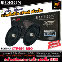 [ของแท้100%] ลำโพงเสียงกลาง 6.5นิ้ว ยี่ห้อ ORION รุ่น XTR-654NEO โครงบาง แม่เหล็กนีโอ เสียงดี เสียงใส ราคาต่อ1คู่