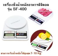 ตาชั่ง ตาชั่งอาหาร เครื่องชั่งน้ำหนักอาหารดิจิตอล SF-400  ชั่งน้ำหนักสูงสุด10Kg.