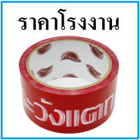 (1 ม้วน) เทปกาวพิมพ์ระวังแตก กว้าง 2 นิ้ว ยาว 45 หลา (คละแบบ)