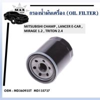 กรองน้ำมันเครื่อง  MITSUBISHI CHAMP , LANCER E-CAR , MIRAGE 1.2 , TRITON 2.4  กรองน้ำมันเครื่องMD360935T MD135737