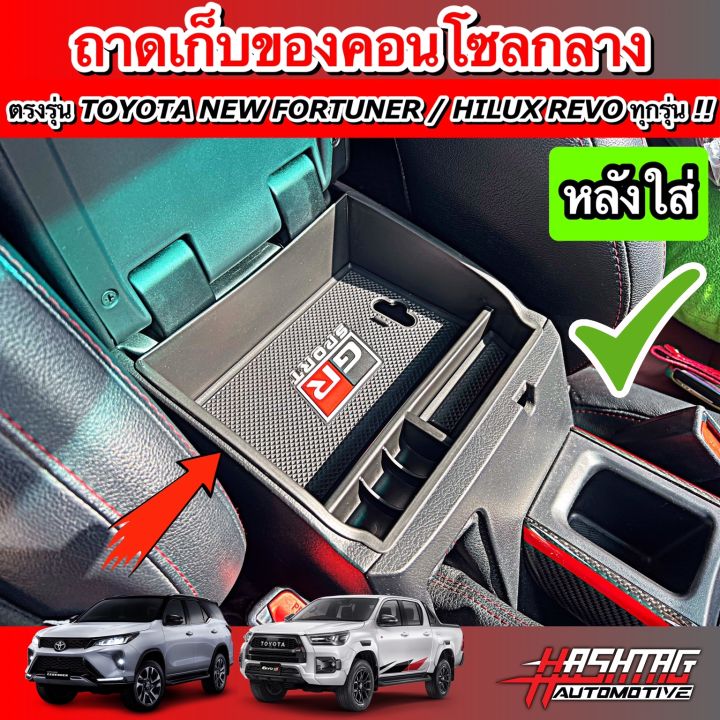 คุ้มสุดๆ-ถาดเก็บของคอนโซลกลาง-ตรงรุ่น-toyota-new-fortuner-hilux-revo-รุ่นปี-2015-ปัจจุบัน-สวยงาม-มีประโยชน์-ราคาจับต้องได้