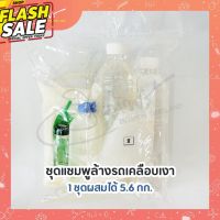 ชุดน้ำยาล้างรถผสมสารเคลือบเงา ชุด DIY ทำได้ 5.6 กก. #น้ำยาล้างรถ  #น้ำยาลบรอย  #น้ำยาเคลือบ #ดูแลรถ #เคลือบกระจก  #สเปรย์เคลือบเงา  #น้ำยาเคลือบเงา