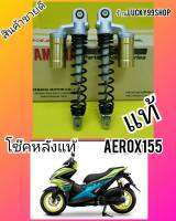 ู่โช๊คหลังแอล็อก155  AEROX155  ใหม่แท้   มีรอย  ส่งฟรี  1  คู่