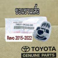 ส่งฟรี  ขอแขวนเสื้อในแค๊ป  เทา  TOYOTA REVO ปี 2015-2020 (74631-0K040-B0)  แท้เบิกศูนย์