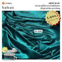 ผ้ากำมะหยี่ยืด (Velvet) หน้าผ้า 58"-60" (ราคายกม้วน) หน้านุ่มเนื้อเนียน ใช้ตัดเดรสแฟชั่น เสื้อ กางเกง ดูเงาหรูหรา