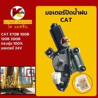 มอเตอร์ปัดน้ำฝน แคท CAT E70B/100B/120B/200B KMอะไหล่+ชุดซ่อม