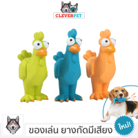 LATEX CHICKEN ของเล่นสุนัข บีบมีเสียง ของเล่นหมา เหนียวและทน CleverPet