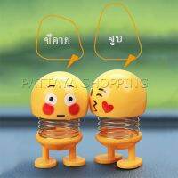 ตุ๊กตาอิโมจิ ตุ๊กตาส่ายหัว ตกแต่งรถภายใน Emoji ตุ๊กตาส่ายหัวได้ ประดับยนต์ อีโมติคอน Car decoration