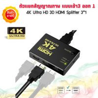 เครื่องแยกสายHDMI 4K HDMI Splitter 3*1 เข้า3ออกได้ 1 จอ กล่องแยกสัญญาณ HDMI ตัวแยก HDMI รองรับภาพแบบ HD 2K 4K 3D [สินค้าอยู่ไทยจัดส่งไว]