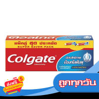 ส่งฟรี ส่งเร็ว COLGATE ยาสีฟัน รสยอดนิยม 170 g - Twin เก็บปลายทาง