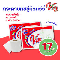 กระดาษทิชชู่ม้วน Vivy 1 ห่อ มี 6 ม้วน