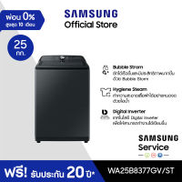 [จัดส่งฟรีพร้อมติดตั้ง] SAMSUNG เครื่องซักผ้าฝาบน WA25B8377GV/ST พร้อม BubbleStorm™, 25 กก.