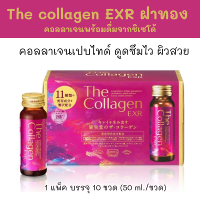 Shiseido  The Collagen EXR Drink 50mL x 10 bottles  คอลลาเจนพร้อมดื่มแบบขวดฝาสีทอง  ดื่มง่าย รสชาติอร่อย เพื่อผิวเปล่งปลั่ง