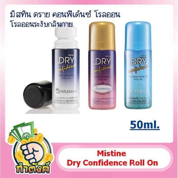 mistine-dry-confidence-roll-on-50ml-3-กลิ่น-มิสทิน-ดราย-คอนฟิเด้นซ์-โรลออน-โรลออนระงับกลิ่นกาย-by-กำตังค์