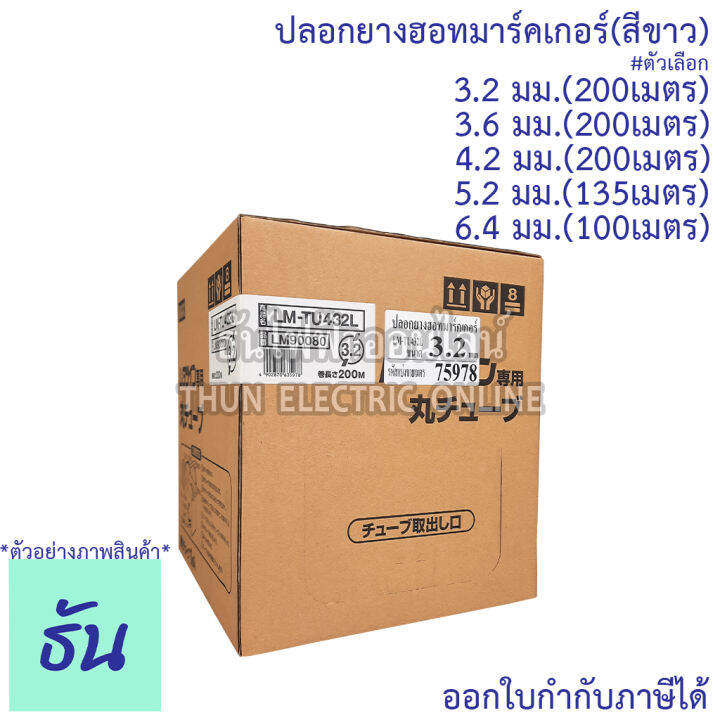 max-ปลอกยางฮอทมาร์คเกอร์-สีขาว-ขนาด-3-2-mm-3-6-mm-4-2-mm-5-2-mm-6-4-mm-ปลอกยาง-ปลอกฮอทมาร์ค-ฮอทมาร์คเกอร์-ธันไฟฟ้า-thunelectric