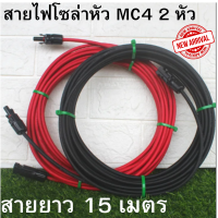 สินค้ามีประกัน สายไฟโซล่าเซลล์ 4mm. ยี่ห้อ Link (สายหัวMC4 2คู่ ) สำหรับชุดนอนนา สีแดงกับสีดำ 2 เส้น พร้อมหัว MC4 2 คู่ ยาว 15 เมตร