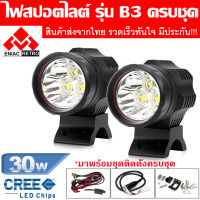 ไฟสปอร์ตไลท์ มอเตอร์ไซค์ หลอด CREE รุ่น B3 LED 3 ชิป กำลังไฟ 30watt มาrพร้อม อุปกรณ์ติดตั้งครบชุด ติดตั้งเองได้ทันที่