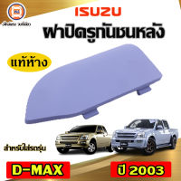 Isuzu ฝาปิดรูกันชนหลัง สำหรับใส่รถรุ่น D-MAX ดีแม็ก ปี2003  แท้