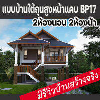 แบบบ้านใต้ถนุสูงโล่งไทยประยุกต์2ห้องนอน2ห้องน้ำ บ้านป่าตาลBP17