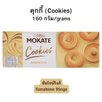 Caffetteria MOKATE Cookies แคฟฟีเทียเรียโมคาเต้คุกกี้วงแหวน ซันไชน์ ริงส์ 150กรัม [Exp. 04/2024]