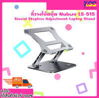 แท่นวางโน๊ตบุ๊ค NUBWO Biaxial Stepless Adjustment Laptop Stand รุ่น LS-515 รองรับ 11 - 17.3 นิ้ว เปิดบิล Vat ได้ พร้อมส่ง