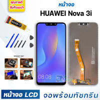 DM PHONE หน้าจอ LCD หัวเว่ย Nova 3i / INE-LX2 / Nova3i หัวเว่ย จอพร้อมทัชกรีน จอ + ทัช LCD สำหรับ หัวเว่ย Nova 3i / INE-LX2 / Nova3i แถมไขควง สามารถเลือกซื้อพร้อมกาว